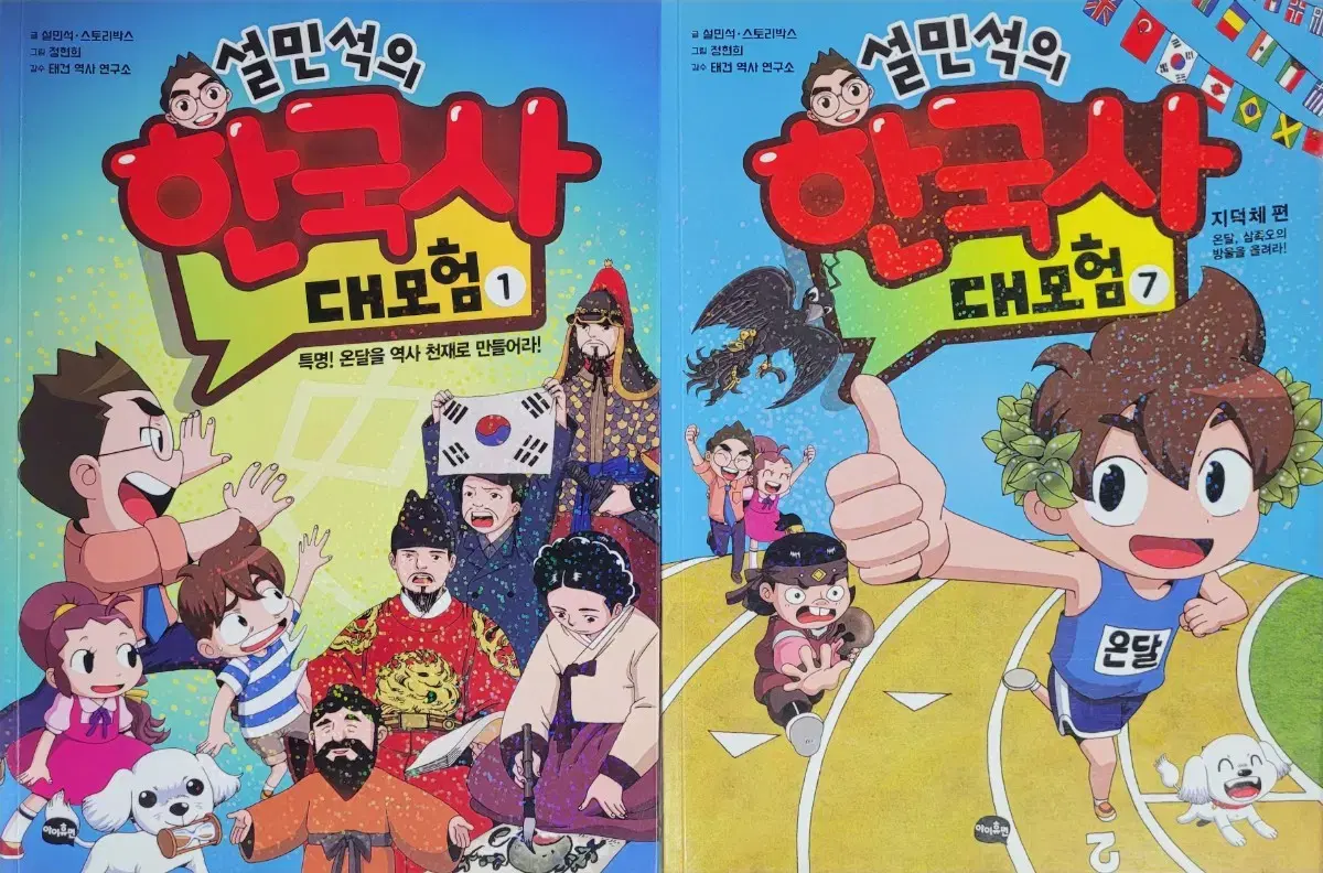 설민석의 한국사 대모험 1권, 7권